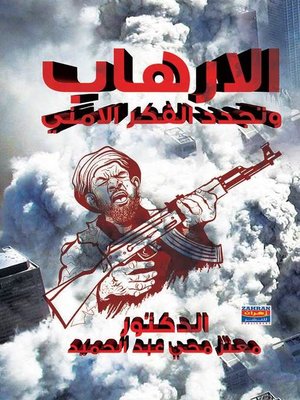 cover image of الإرهاب وتجديد الفكر الأمنى